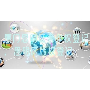 厦门思明区著作权登记，思明区版权登记