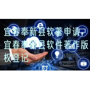 宜春奉新县软著申请，宜春奉新县软件著作版权登记