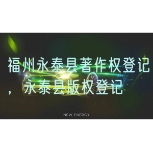 福州永泰县著作权登记，永泰县版权登记