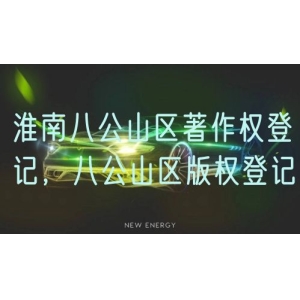 淮南八公山区著作权登记，八公山区版权登记