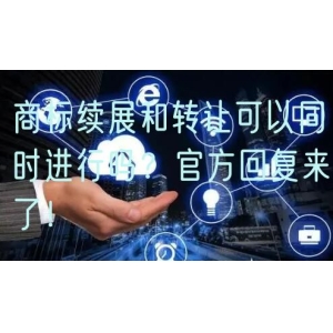 商标续展和转让可以同时进行吗？官方回复来了！