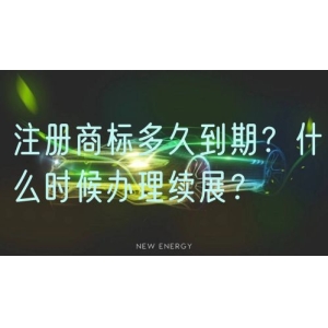 注册商标多久到期？什么时候办理续展？