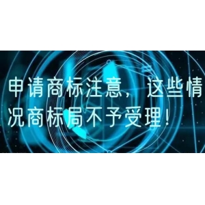 申请商标注意，这些情况商标局不予受理！