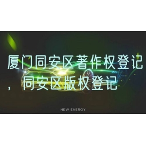 厦门同安区著作权登记，同安区版权登记