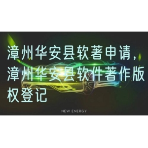 漳州华安县软著申请，漳州华安县软件著作版权登记