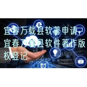 宜春万载县软著申请，宜春万载县软件著作版权登记