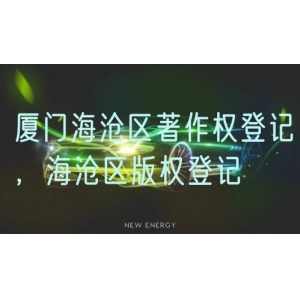 厦门海沧区著作权登记，海沧区版权登记