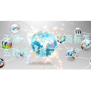 天塌了！好好的商标怎么就被“撤三”了？