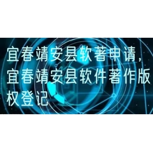宜春靖安县软著申请，宜春靖安县软件著作版权登记