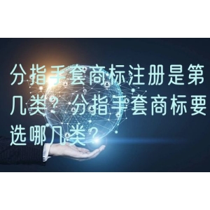 分指手套商标注册是第几类？分指手套商标要选哪几类？