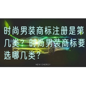 时尚男装商标注册是第几类？时尚男装商标要选哪几类？