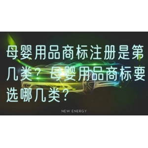 母婴用品商标注册是第几类？母婴用品商标要选哪几类？