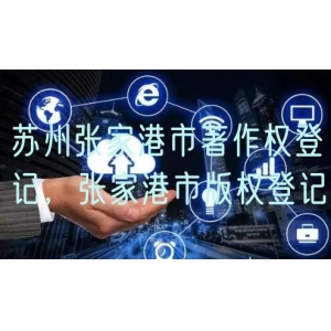 苏州张家港市著作权登记，张家港市版权登记