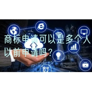 商标申请可以是多个人以前申请吗？