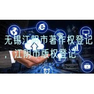 无锡江阴市著作权登记，江阴市版权登记