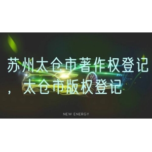 苏州太仓市著作权登记，太仓市版权登记