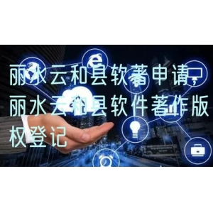 丽水云和县软著申请，丽水云和县软件著作版权登记