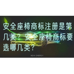 安全座椅商标注册是第几类？安全座椅商标要选哪几类？