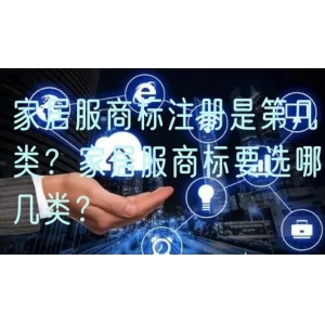 家居服商标注册是第几类？家居服商标要选哪几类？