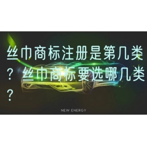 丝巾商标注册是第几类？丝巾商标要选哪几类？