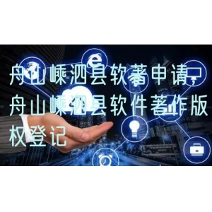 舟山嵊泗县软著申请，舟山嵊泗县软件著作版权登记