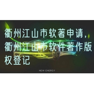 衢州江山市软著申请，衢州江山市软件著作版权登记