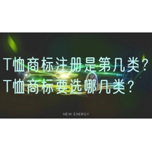 T恤商标注册是第几类？T恤商标要选哪几类？