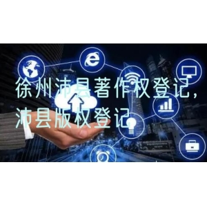 徐州沛县著作权登记，沛县版权登记