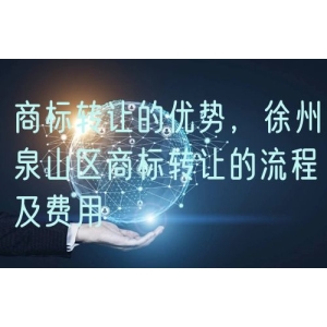商标转让的优势，徐州泉山区商标转让的流程及费用