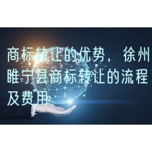 商标转让的优势，徐州睢宁县商标转让的流程及费用