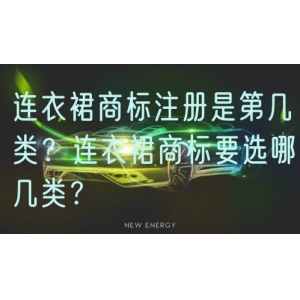 连衣裙商标注册是第几类？连衣裙商标要选哪几类？