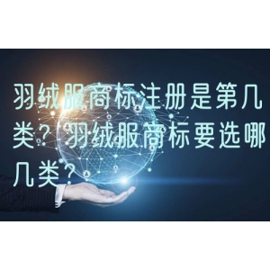 羽绒服商标注册是第几类？羽绒服商标要选哪几类？