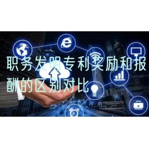 职务发明专利奖励和报酬的区别对比