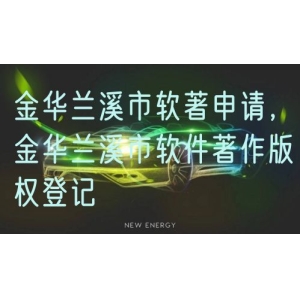金华兰溪市软著申请，金华兰溪市软件著作版权登记