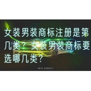 女装男装商标注册是第几类？女装男装商标要选哪几类？