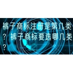 裤子商标注册是第几类？裤子商标要选哪几类？