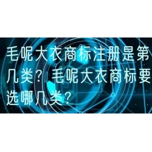 毛呢大衣商标注册是第几类？毛呢大衣商标要选哪几类？