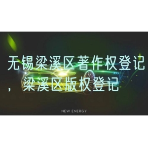 无锡梁溪区著作权登记，梁溪区版权登记