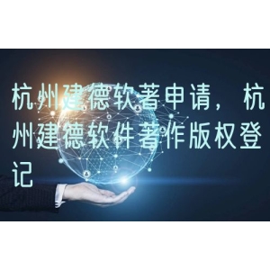 杭州建德软著申请，杭州建德软件著作版权登记