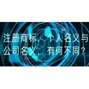 注册商标，个人名义与公司名义，有何不同？