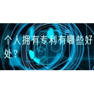 个人拥有专利有哪些好处？