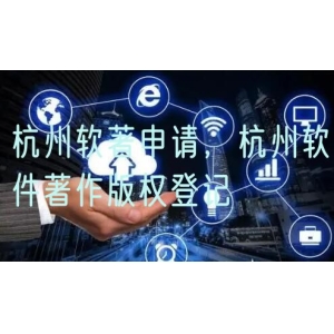 杭州软著申请，杭州软件著作版权登记