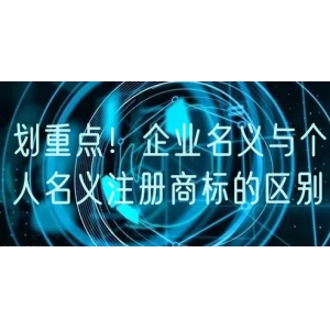 划重点！企业名义与个人名义注册商标的区别