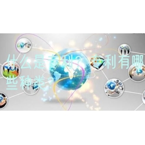 什么是专利？专利有哪些种类？