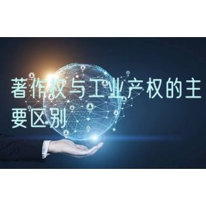 著作权与工业产权的主要区别