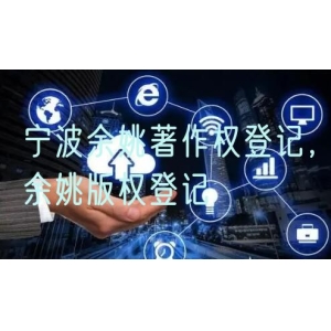 宁波余姚著作权登记，余姚版权登记