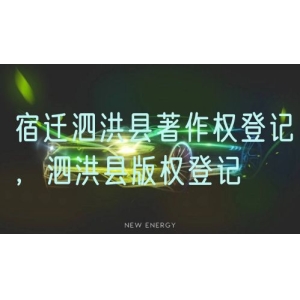 宿迁泗洪县著作权登记，泗洪县版权登记