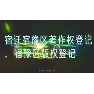 宿迁宿豫区著作权登记，宿豫区版权登记
