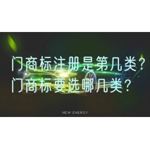 门商标注册是第几类？门商标要选哪几类？