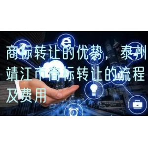商标转让的优势，泰州靖江市商标转让的流程及费用